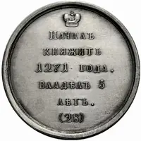Medal - Grand Duke Vasily I Yaroslavich, 1271-1276 28