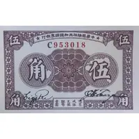 5 Chiao / 0.5 Yuan Chinese Soviet Republic National Bank