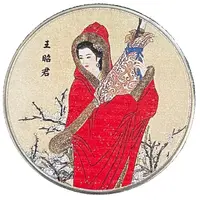 Token - Four Famous Beauties in Ancient China Wang Zhaojun