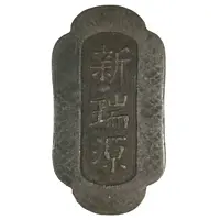 1 cash - Xīn Ruì Yuán