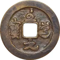 1 Cash - Zhidao Yuanbao, Grass script