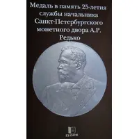 Medal - Chief of St. Petersburg Mint A.R. Redko