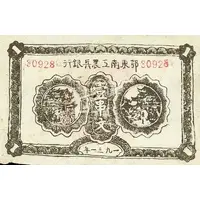 1 Ch'uan Southeast Hupeh Worker’s, Farmer’s, and Soldier's Bank