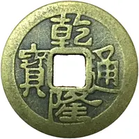 Replica - 1 Cash - Qianlong Boo-fu