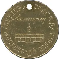 Luggage Storage Token - Oktyabrskaya Railway Leningrad