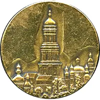 Medal - Kyiv Pechersk Lavra