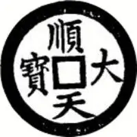 1 Cash - Thuận Thiên Đại Bảo