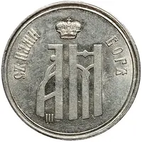 Token - Alexander III and Maria Feodorovna Coronation