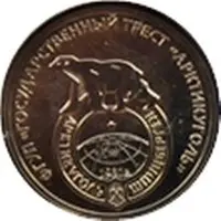 Token - 80th anniversary of Arktikugol Trust
