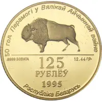 125 Roubles 50th Anniversary of WWII Victory