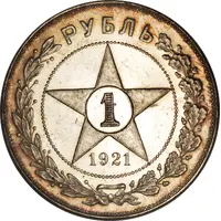 1 Rouble R.S.F.S.R.