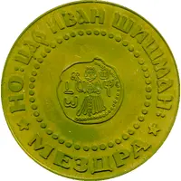 Medal - Shishman People’s Organization of Mezdra