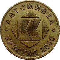 Token - Автомивка Кристал 2000