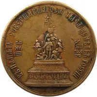 Token - Alexander II Opening of 1000th anniversary of Russia monument in Novgorod