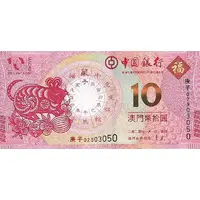 10 Patacas Year of the Rat, Banco da China