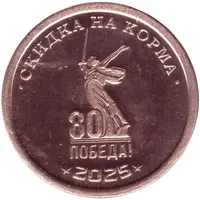 100 Roubles - Klinskoe Feed Farm Discount on feed 80 years of victory