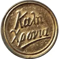 New Year Token - Stergiou familiy