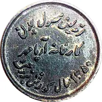 Token - Mohammad Reza Pahlavi Aryamehr Factory Foundation