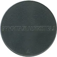 Medal - Hermitage Leningrad Peter I