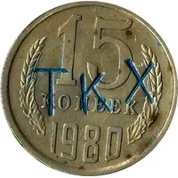 Luggage Storage Token - Tbilisi Railway Station 'TKX' Struck over USSR 15 kopecks Y#131