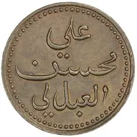 1/2 Baiza - Ali ibn Mohasan