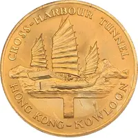 Medal - Opening of the Cross-Harbour Tunnel 海底隧道