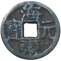 1 Mun - Goryeo Haedong Wonbo