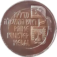 Prime Minister Medal - David Ben Gurion