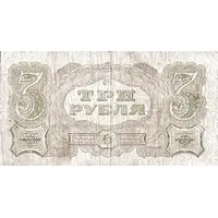 3 Roubles