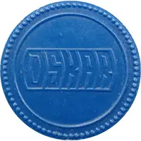Token - Tovarna Zlatorog Maribor, blue