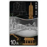 10 Yuan The Grand Canal, Beijing