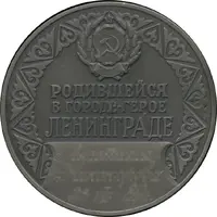 Medal - Born in Leningrad for girls