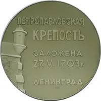 Medal - Leningrad Peter and Paul Fortress