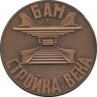 Medal - Baikal-Amur Mainline