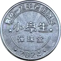 Token - Elementary Pupil Pinball Yunlin, 小學生彈珠堂