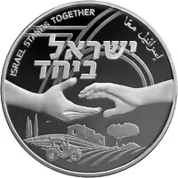 1 New Shekel Israel Stands Together