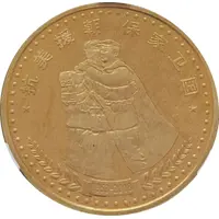 10 Won RESIST U.S. AID, DEFEND THE COUNTRY