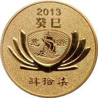 Token - Tzu Chi 47th Anniversary 慈濟四十七周年