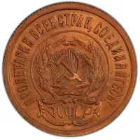 20 Kopecks R.S.F.S.R., Copper Pattern