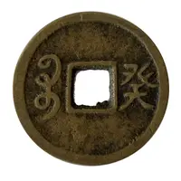 Medal - Daoguang Tongbao Boo Gui, 道光通寶