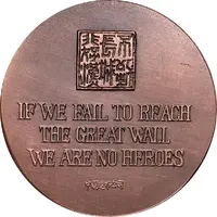 Medal - The Great Wall