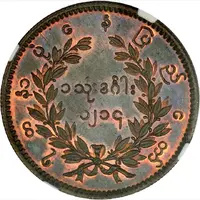1 Kyat - Pagan Min Copper Pattern