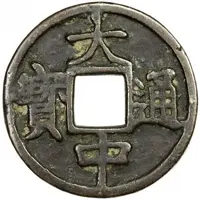 5 Cash - Dazhong Tongbao, Yu