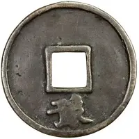 5 Cash - Dazhong Tongbao, Yu