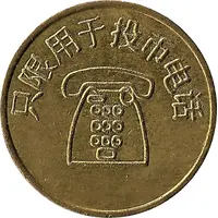 Telephone Token