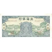 10 Yuan Bank of Pei Hai