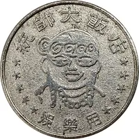 Token - Marshal Hotel Hualien, 統帥大飯店