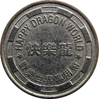 Token - Happy Dragon World 快樂龍