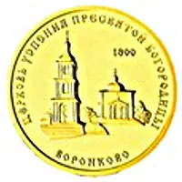 1000 Roubles Church of Assumption of the Virgin in Voronkovo