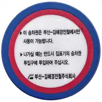 Token - Busan Gimhae Light Rail Transit - Free Pass